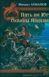 Книга Океаны Айдена